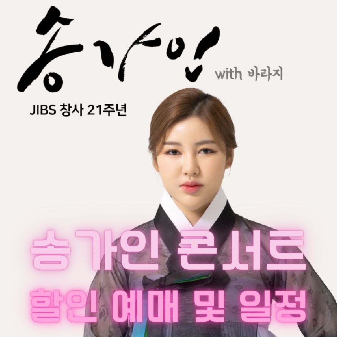 송가인-콘서트