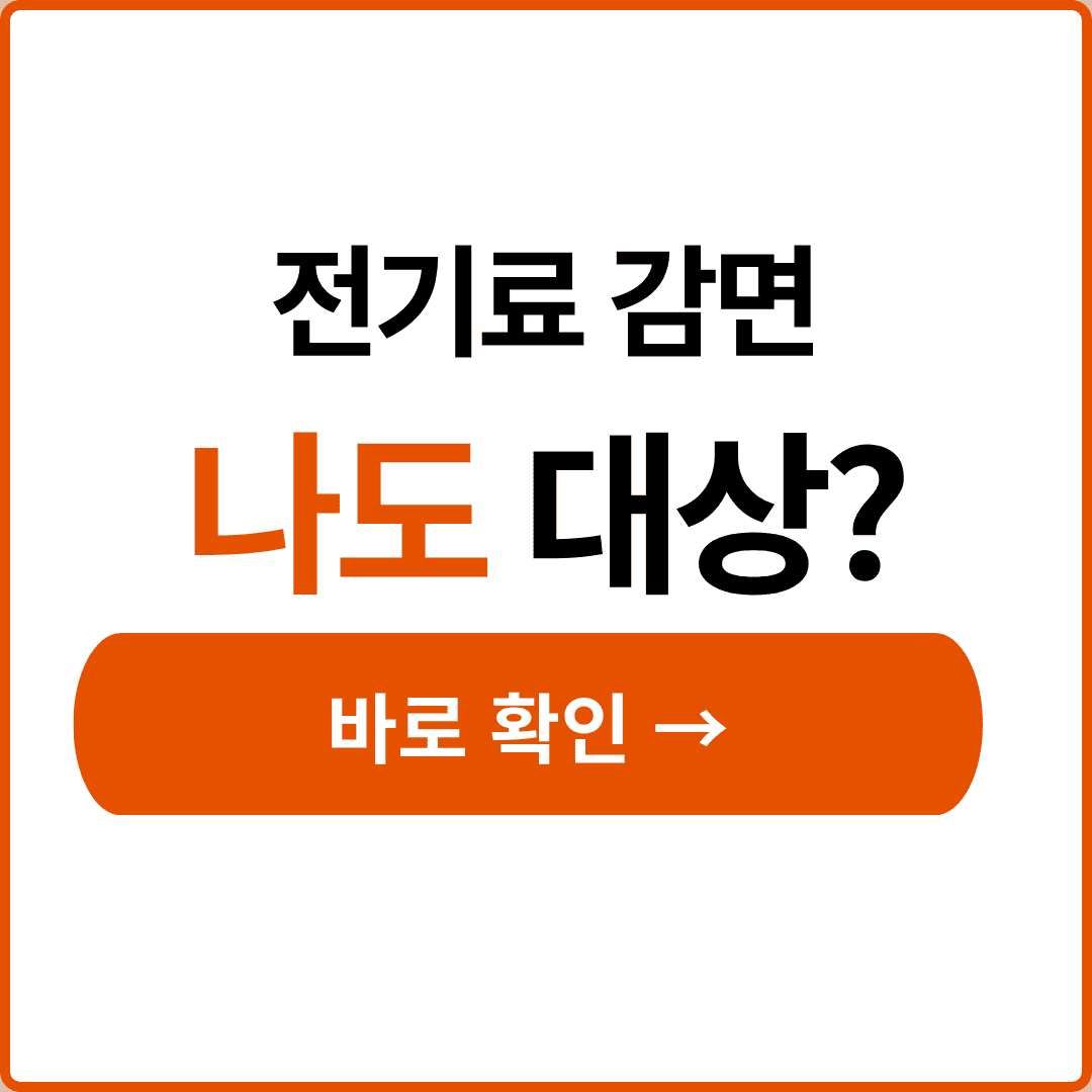 자영업자 전기요금 감면대상
