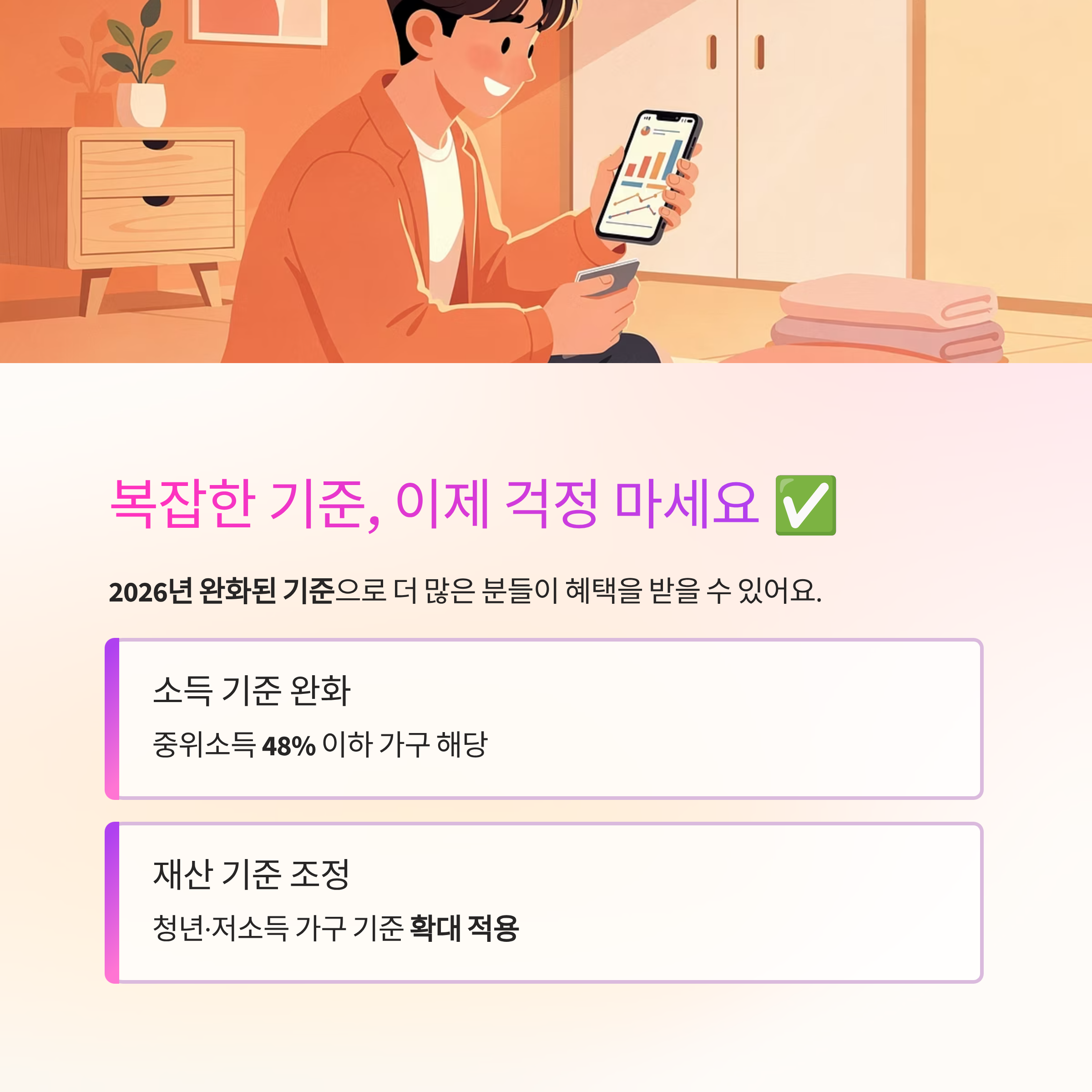 주거급여 신청하려는데 막막하시죠? 2026년 최신 기준 3분 요약!