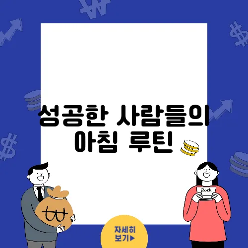성공한 사람들의 아침 루틴
