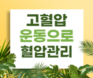 고혈압 운동으로 혈압관리