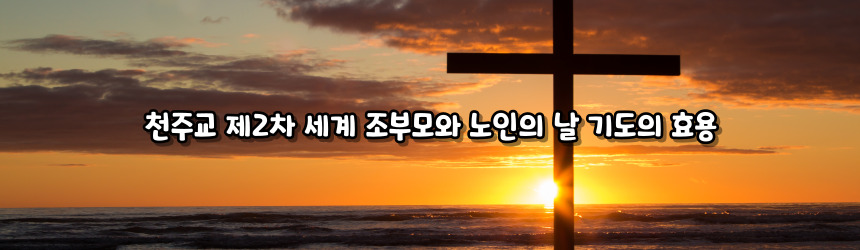 천주교 제2차 세계 조부모와 노인의 날 기도