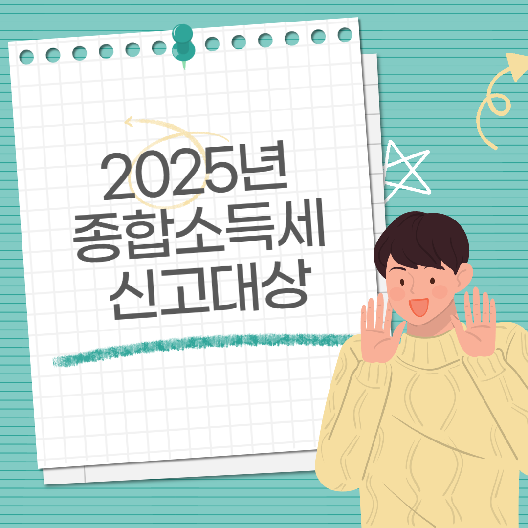 2025년 종합소득세 신고대상