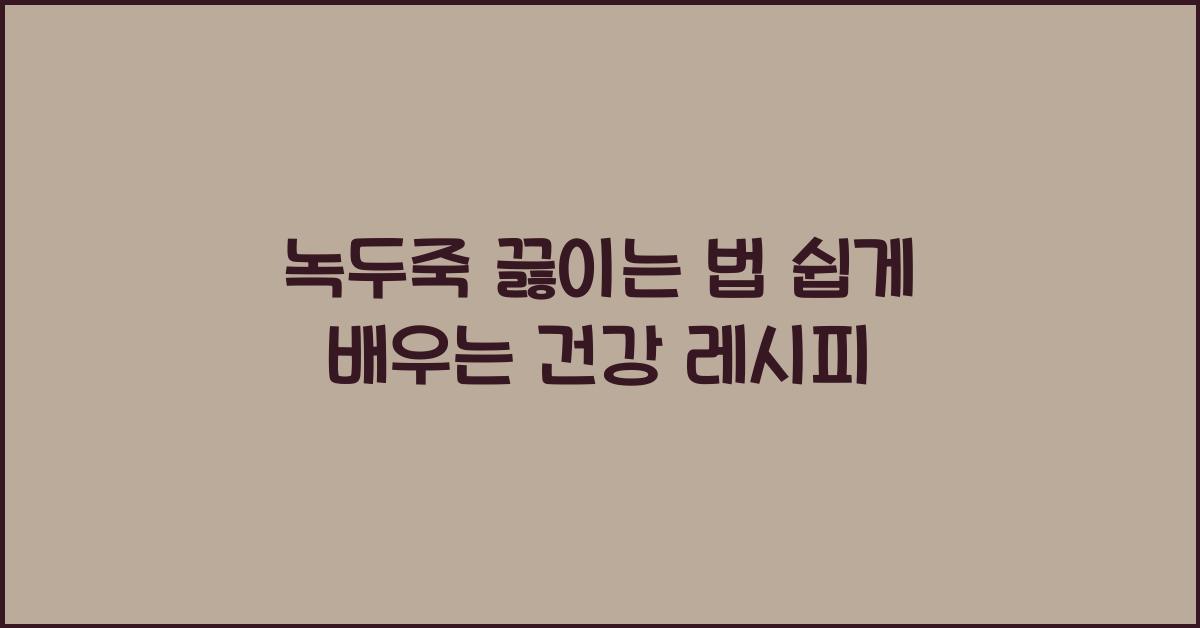 녹두죽 끓이는 법