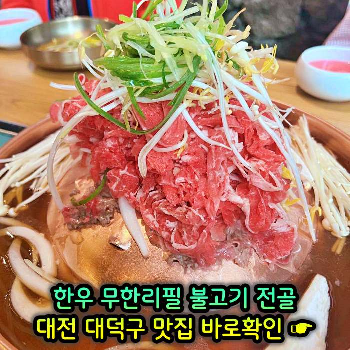 대전 오정동 맛집 1인 만천원 무제한 한우 불고기 전골