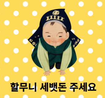 세뱃돈주세요