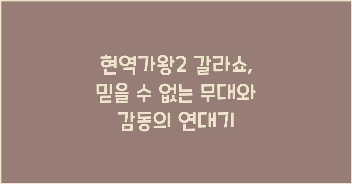 현역가왕2 갈라쇼