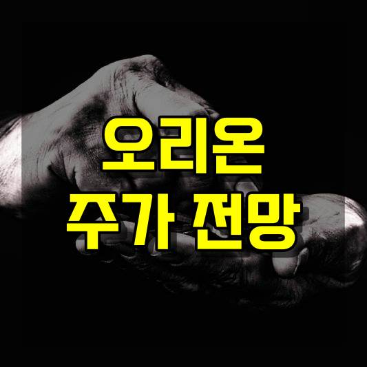 오리온 주가 전망