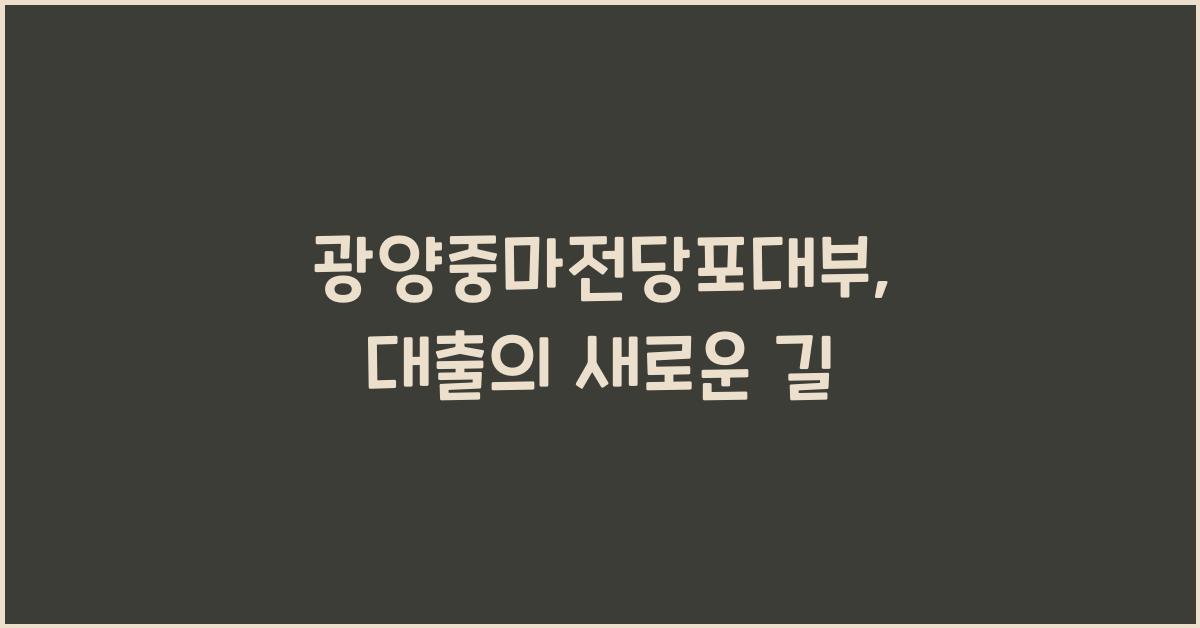 광양중마전당포대부