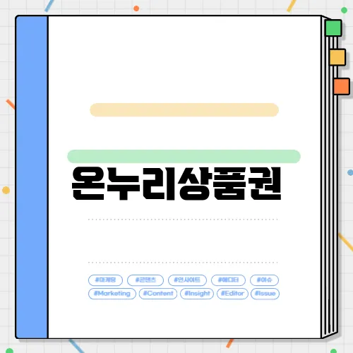 온누리상품권