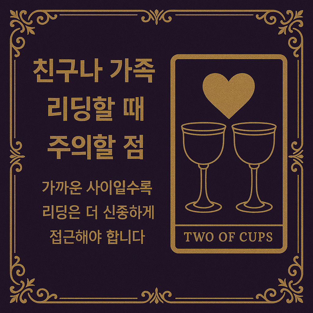 리딩할 때 주의할 점