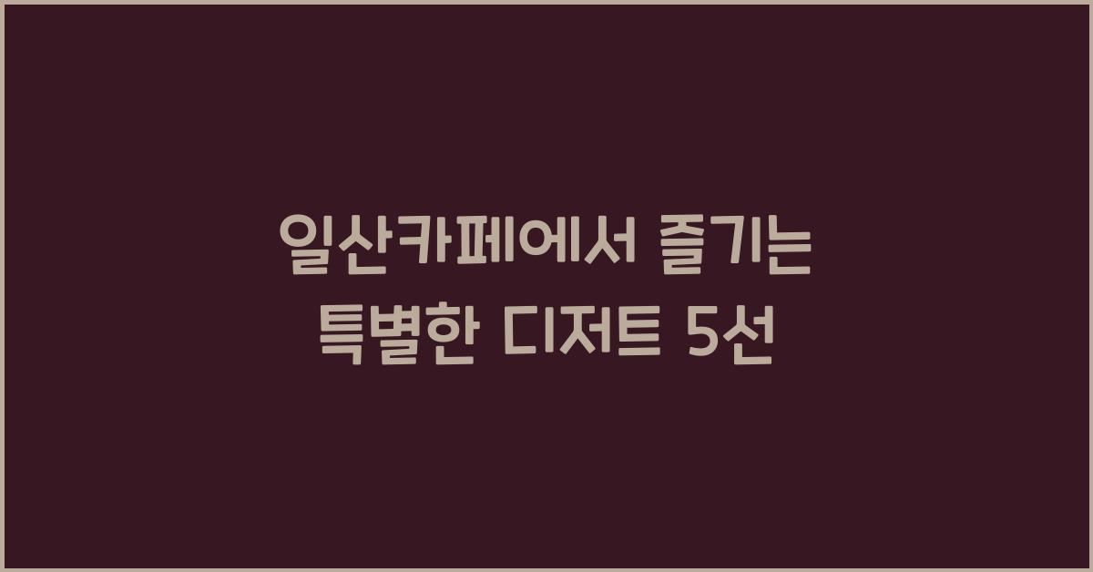 일산카페