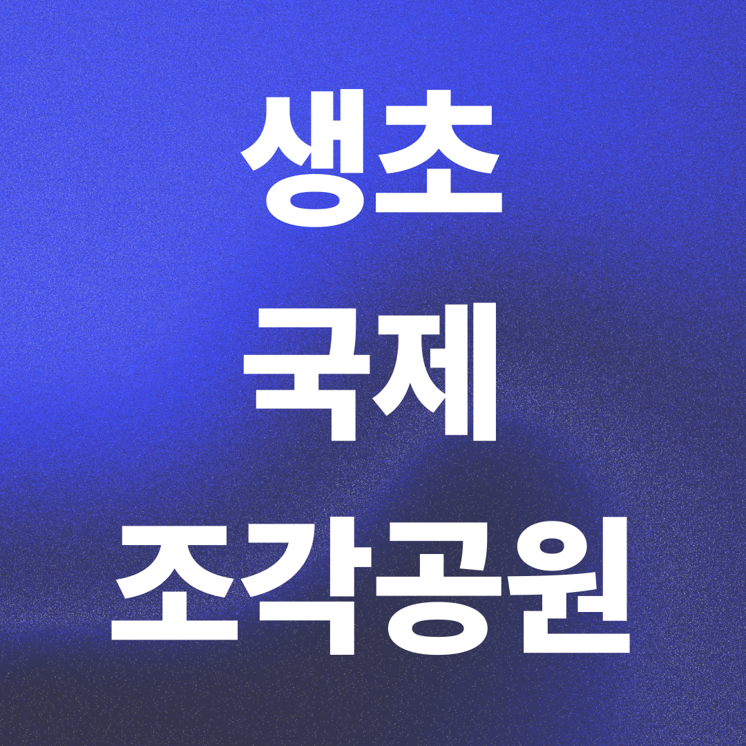 생초국제조각공원