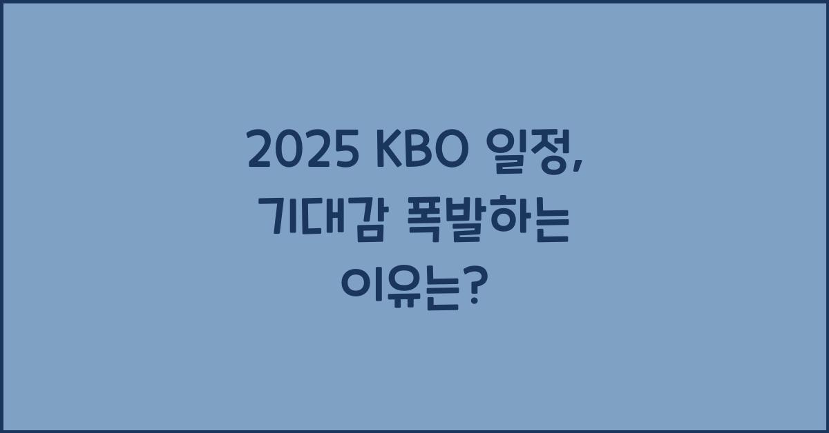 2025 KBO 일정