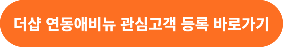 더샵 연동애비뉴 관심고객 등록