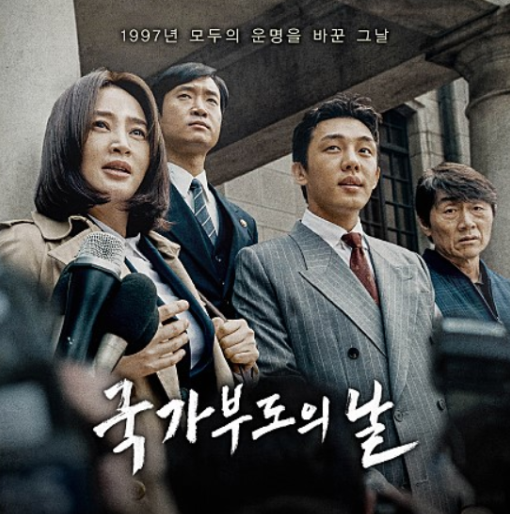 영화 국가 부도의날 관련 포스터