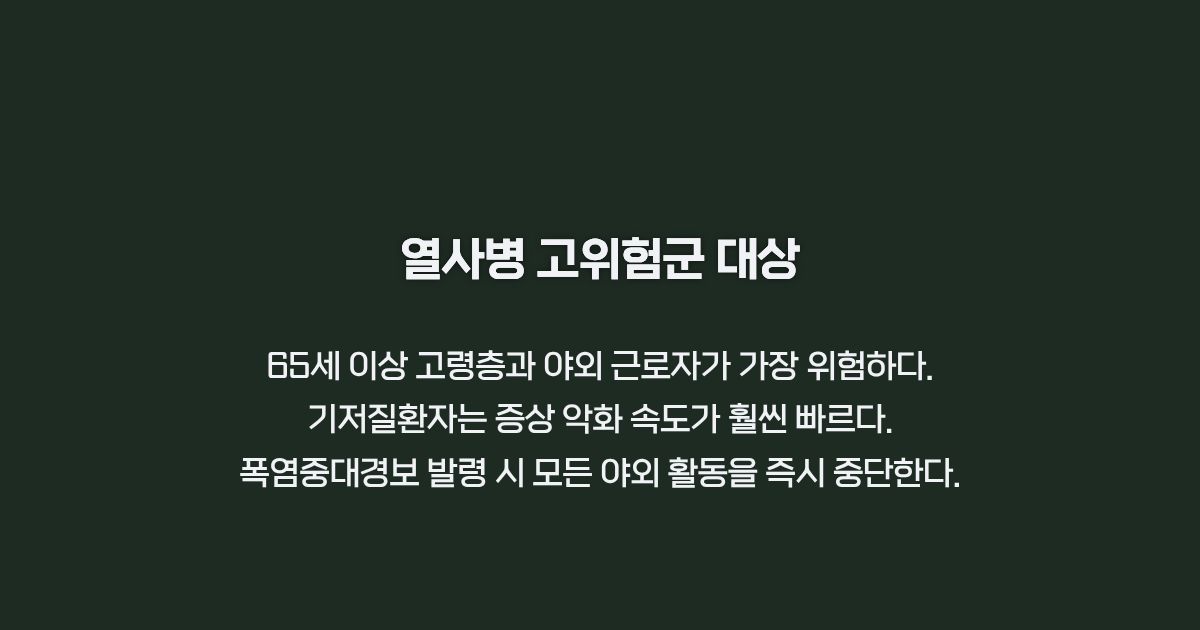 열사병 취약 계층 안내 카드뉴스