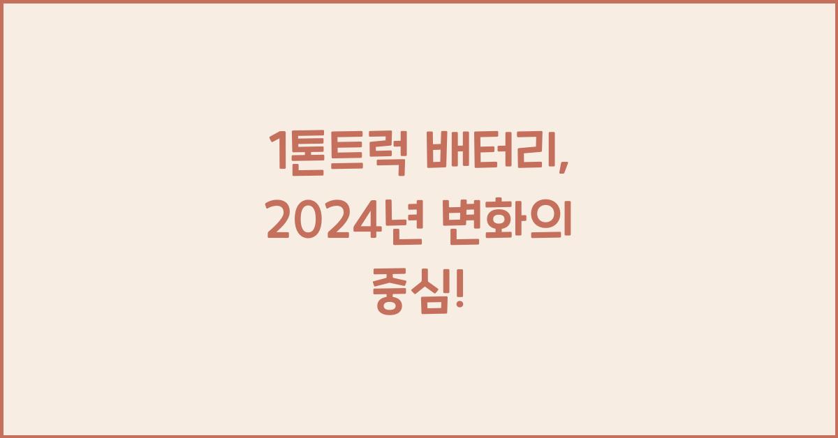 1톤트럭 배터리