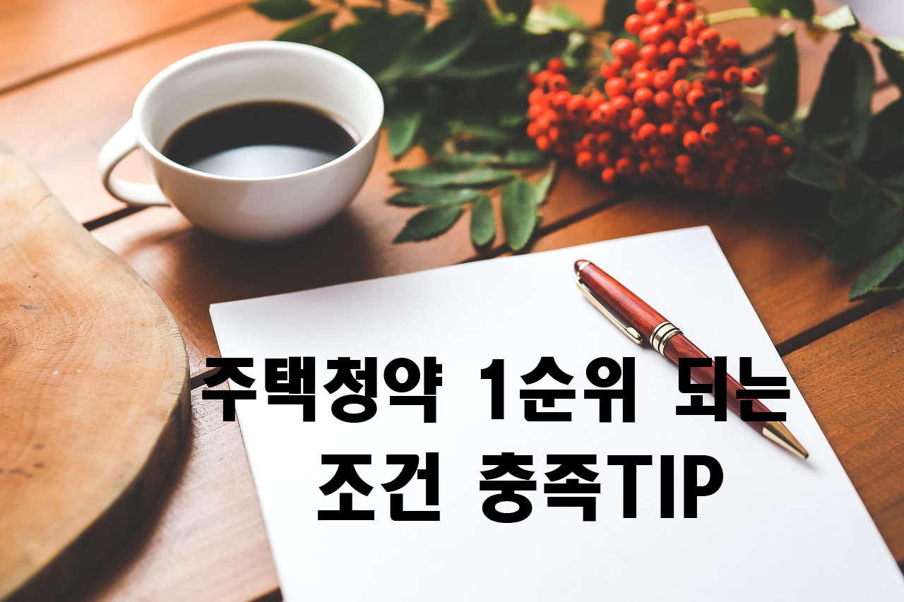 주택청약1순위 조건