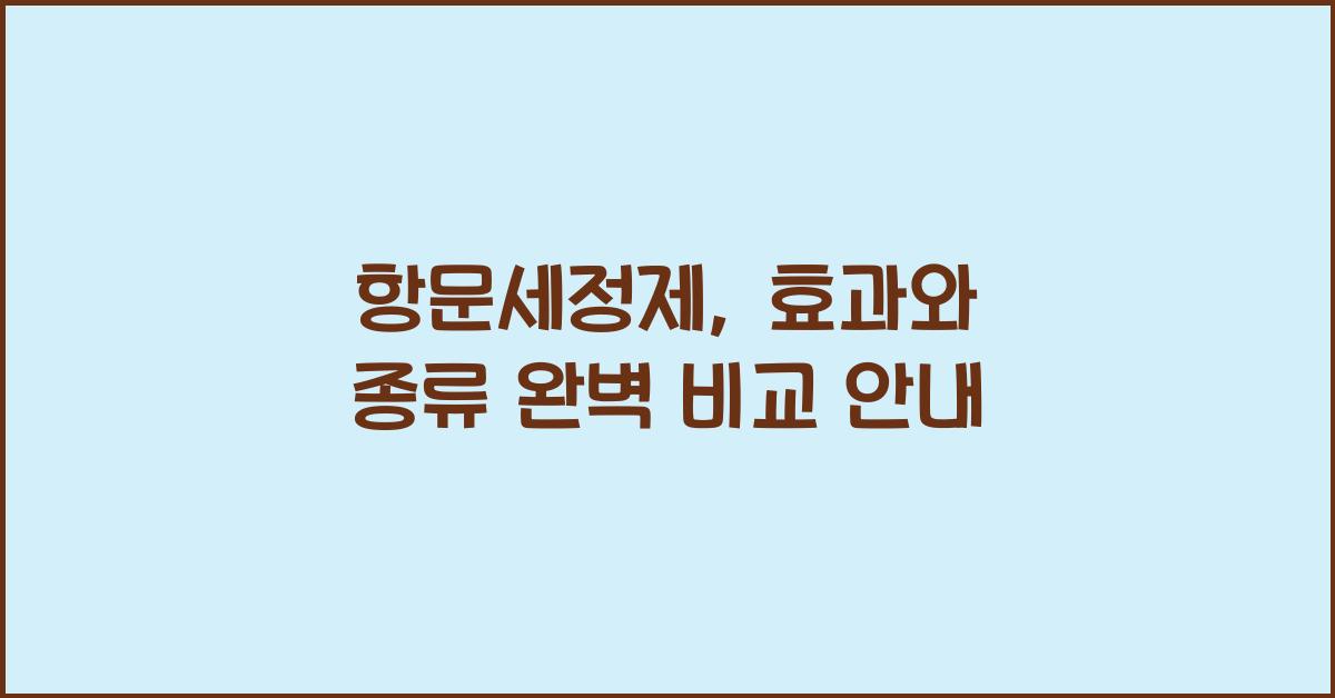 항문세정제