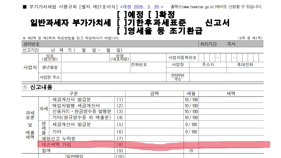 부가가치세 신고서 대손세액