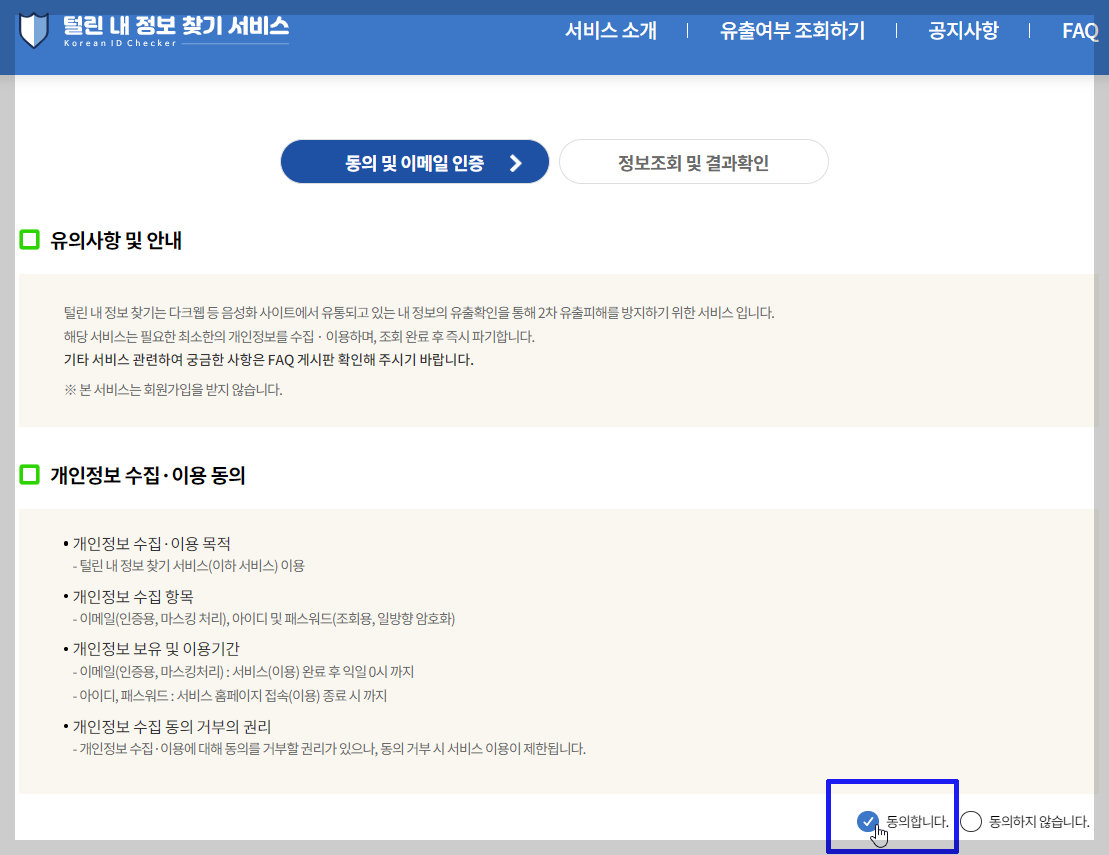 털린 내 정보 찾기