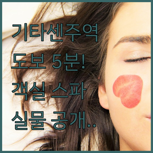기타센주역 도보 5분 거리 숙소 정보..