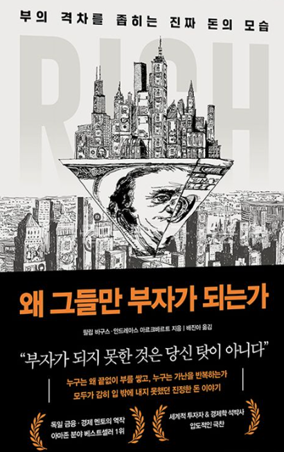 왜 그들만 부자가 되는가?