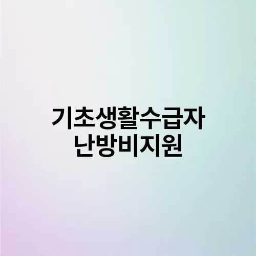 기초생활수급자 난방비지원