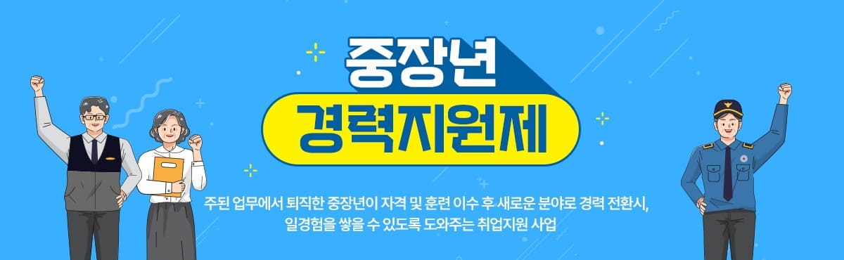 중장년 경력지원제 (출처: 중장년 내일센터)