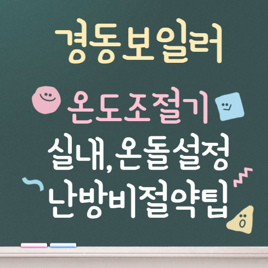 경동보일러 온도조절기 사용법 ❘ 유의사항