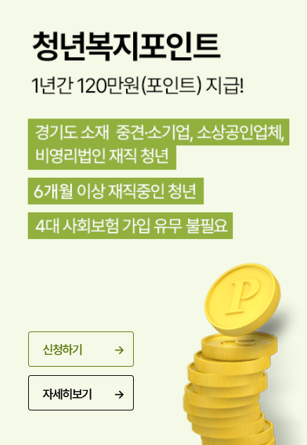 경기도 청년복지포인트 신청방법