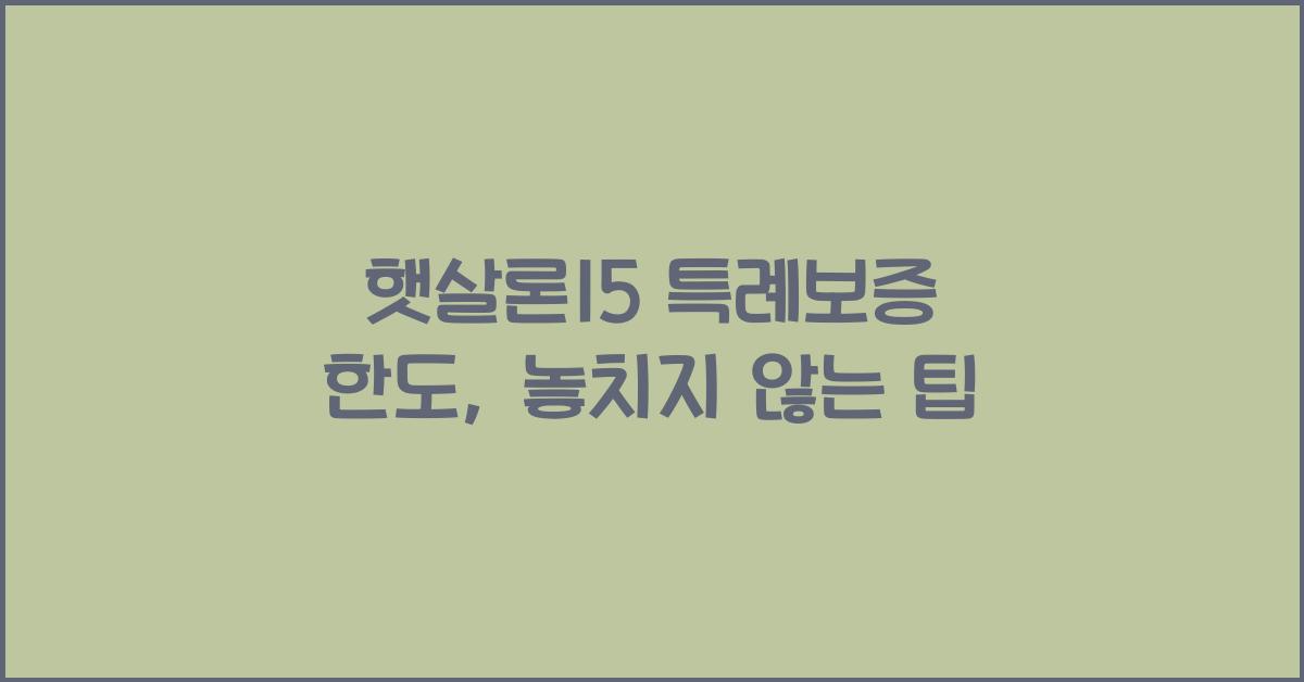 햇살론15 특례보증 한도