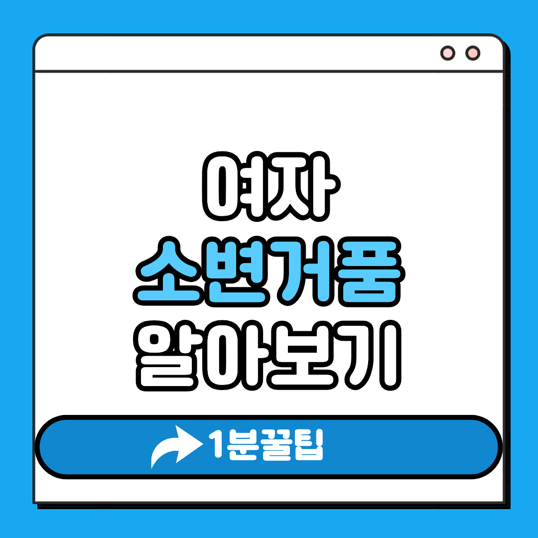 여자소변거품
