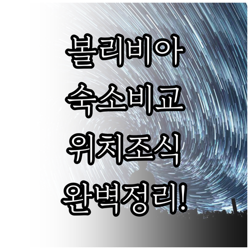 볼리비아 코차밤바 포토시 숙소 추천 ..