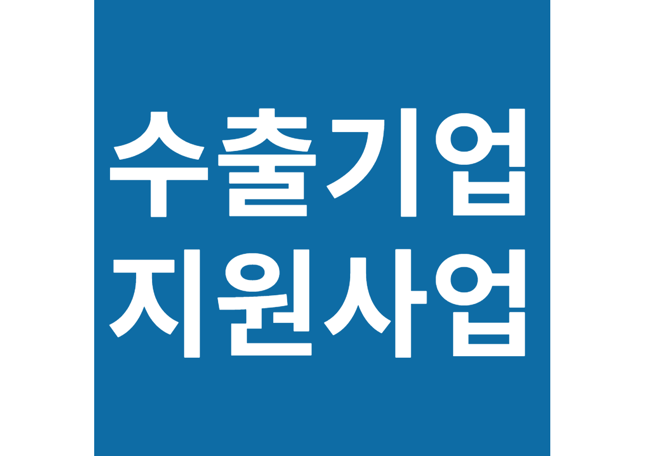 수출 기업 해외 시장 판로 개척 전시회 참가 지원 사업