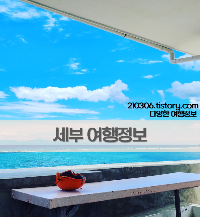 필리핀_동남아여행_해외여행_세부_오슬롭_모알보알_카와산_투말론_SM타운_세부여행코스_세부여행정보_세부여행일정_세부여행팁