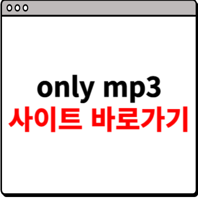 onlymp3 사이트 바로가기
