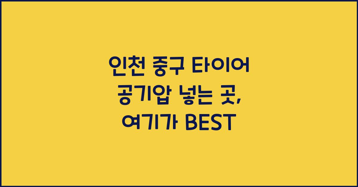 인천 중구 타이어 공기압 넣는 곳