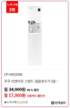쿠쿠 얼음냉온정수기 렌탈 누적구매 3위