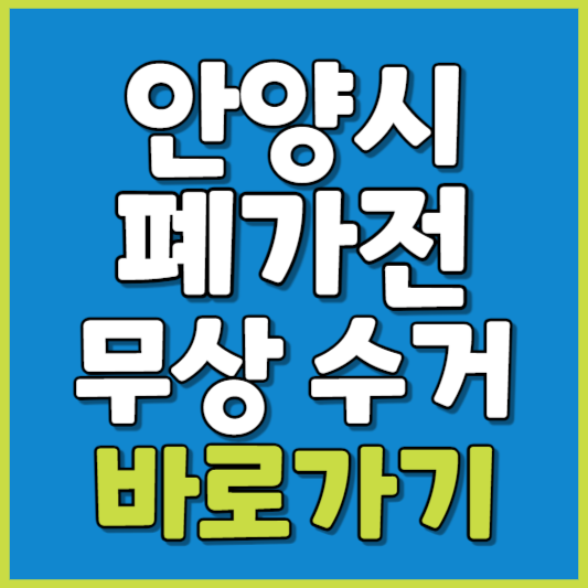 안양시 폐가전 제품 무상수거