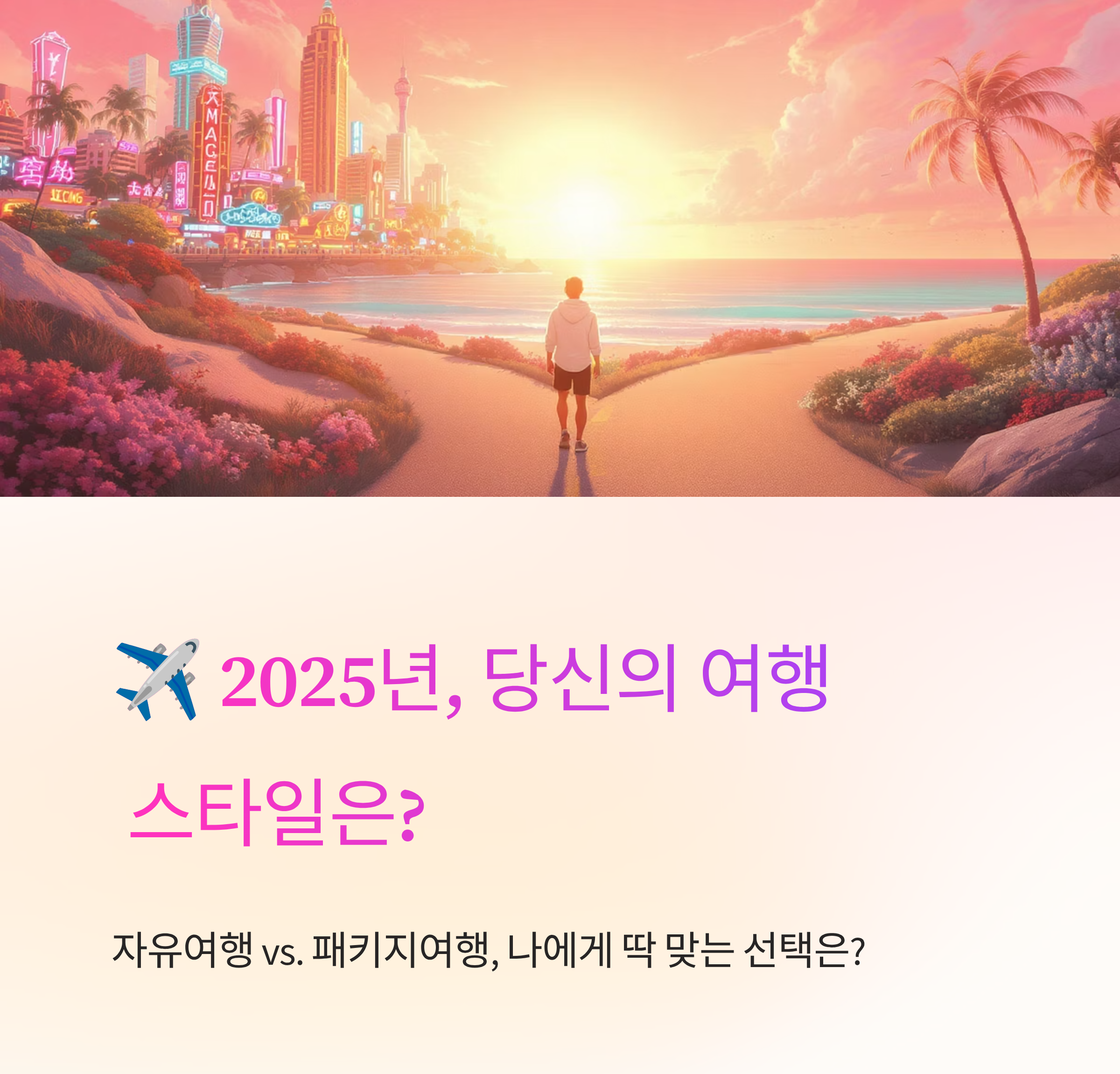 2025 자유여행과 패키지여행 비교 &ndash; 나에게 맞는 여행법 찾기