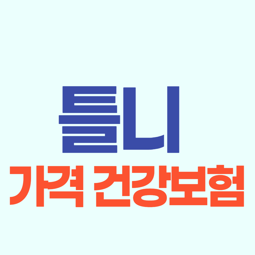 틀니 가격 비용 건강보험 지원 관리법 및 주의사항 4가지