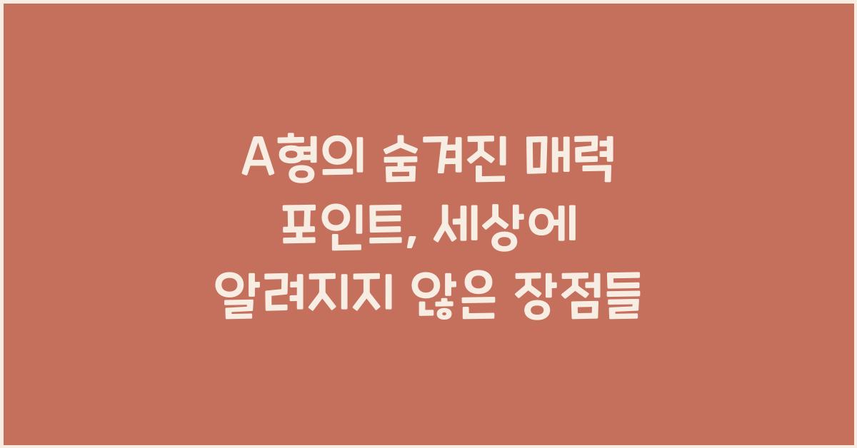 A형의 숨겨진 매력 포인트