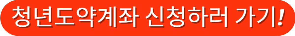 청년도약계좌