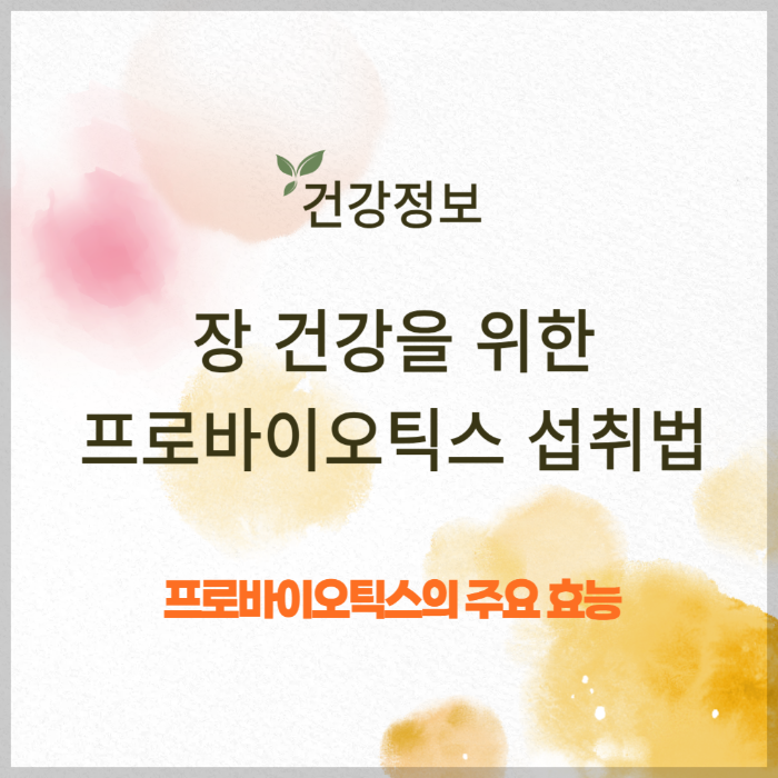 장 건강을 위한 프로바이오틱스 섭취방법과 효능