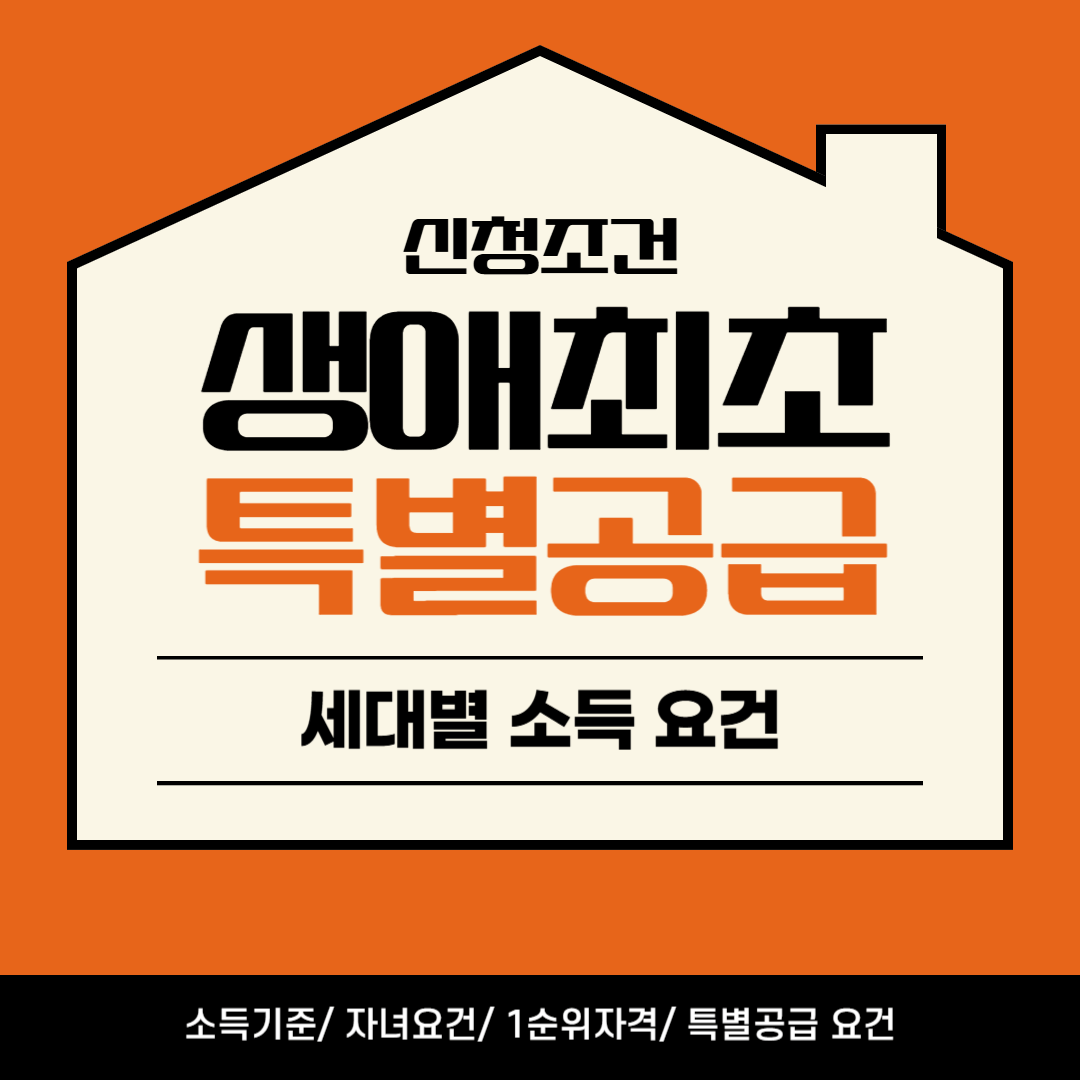 생애최초 특별공급 자격