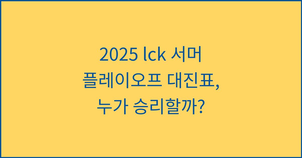 2025 lck 서머 플레이오프 대진표