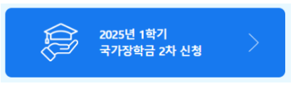 2025 국가장학금 소득분위 꿀팁과 안내