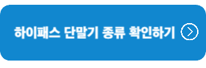 하이패스-단말기종류-확인